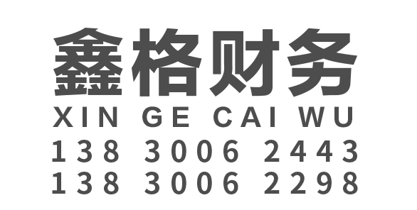景泰县鑫格财务咨询服务有限公司_景泰县代理记账_景泰县公司注册_景泰县注册公司_景泰县商标注册_景泰县财务咨询